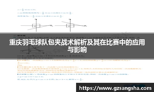 重庆羽毛球队包夹战术解析及其在比赛中的应用与影响