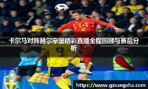 卡尔马对阵赫尔辛堡精彩直播全程回顾与赛后分析