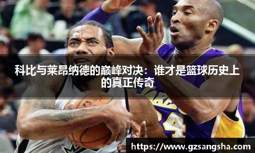 科比与莱昂纳德的巅峰对决：谁才是篮球历史上的真正传奇