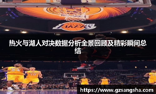 热火与湖人对决数据分析全景回顾及精彩瞬间总结