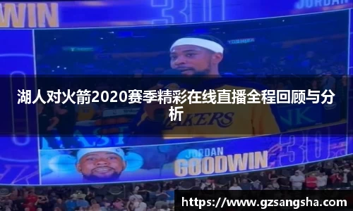 湖人对火箭2020赛季精彩在线直播全程回顾与分析