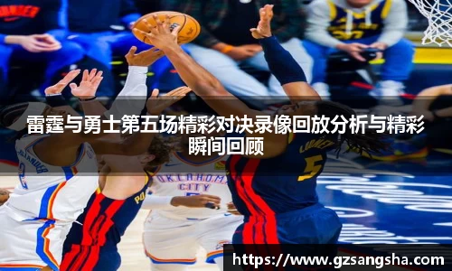 雷霆与勇士第五场精彩对决录像回放分析与精彩瞬间回顾