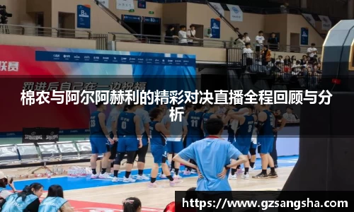 棉农与阿尔阿赫利的精彩对决直播全程回顾与分析